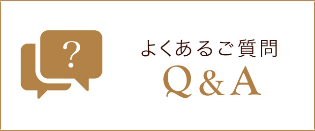 よくある質問はこちら