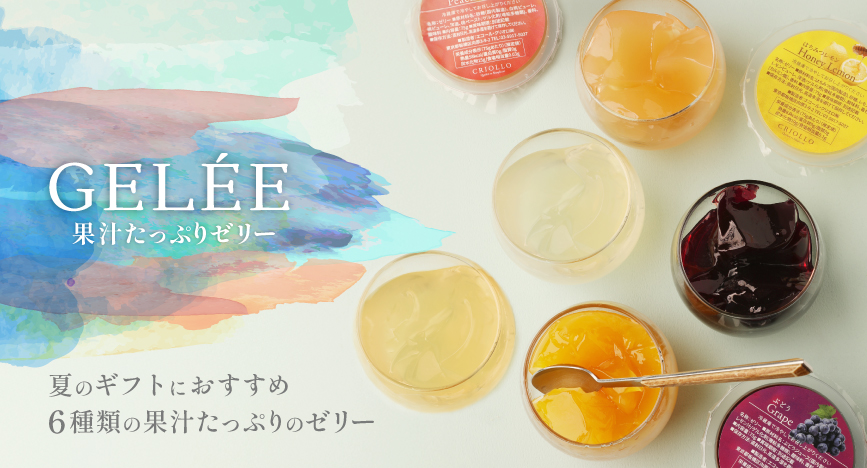 ゼリー