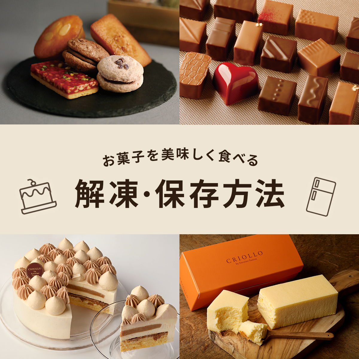 解凍・保存方法