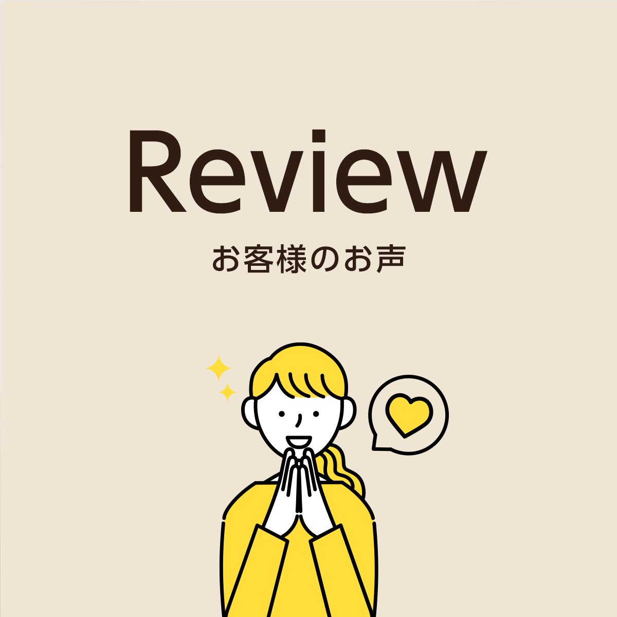レビュー：お客様のお声