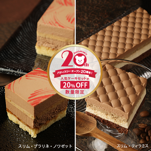 22周年記念スリムセット