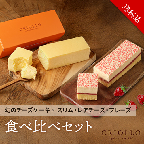 【レクタ食べ比べセット】幻のチーズケーキ と スリム・レアチーズ・フレーズ