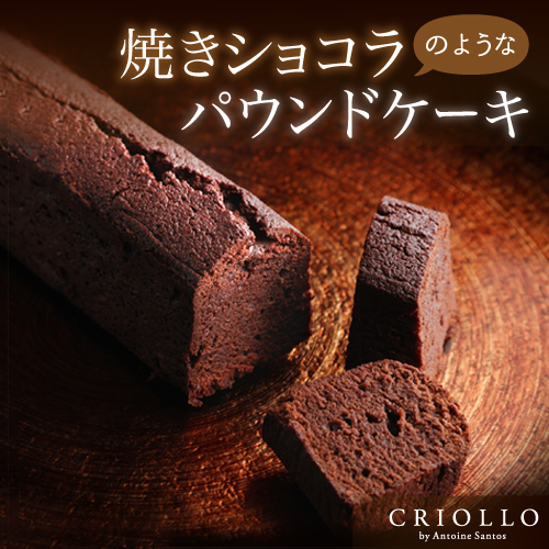 ケーク・ショコラ【パウンドケーキ】【冷蔵便・冷凍便】