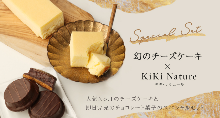幻のチーズケーキ+キキナチュール
