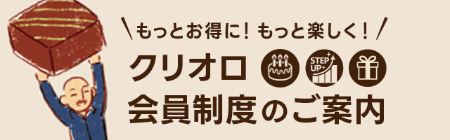 9/1からクリオロの会員制度がリニューアルします！