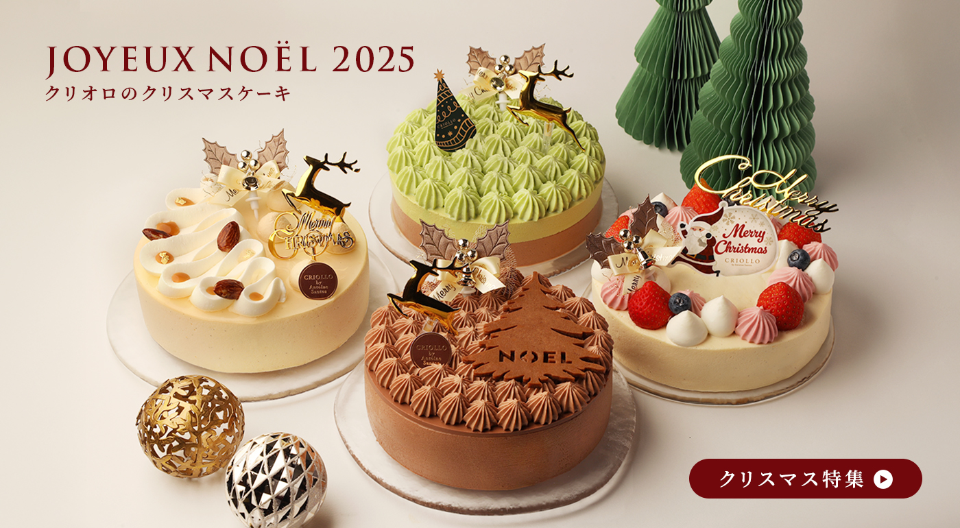 クリオロ クリスマス 2025