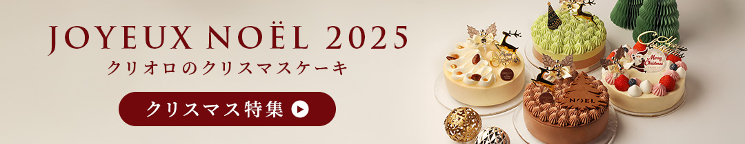 クリオロのクリスマスケーキ