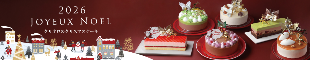 クリオロのクリスマスケーキ