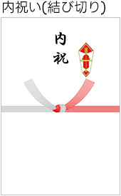 熨斗カード(内祝い(結び切り))