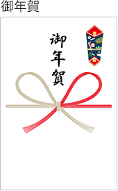 熨斗カード(御年賀)