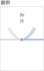 熨斗カード(御供)