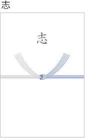 熨斗カード(志)