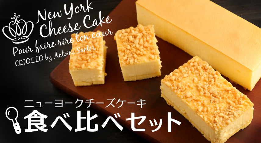 ニューヨークチーズケーキ 幻のチーズケーキ食べ比べセット 長方形 9月18日 発送開始 ニューヨークチーズケーキ 幻のチーズケーキ食べ比べセット 長方形 9月18日 発送開始