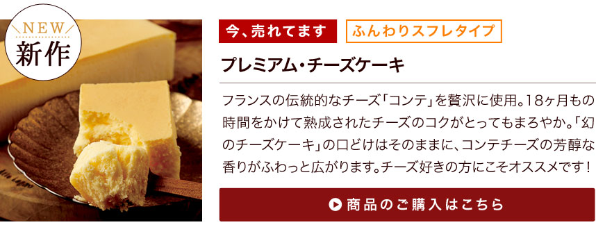 プレミアム・チーズケーキ