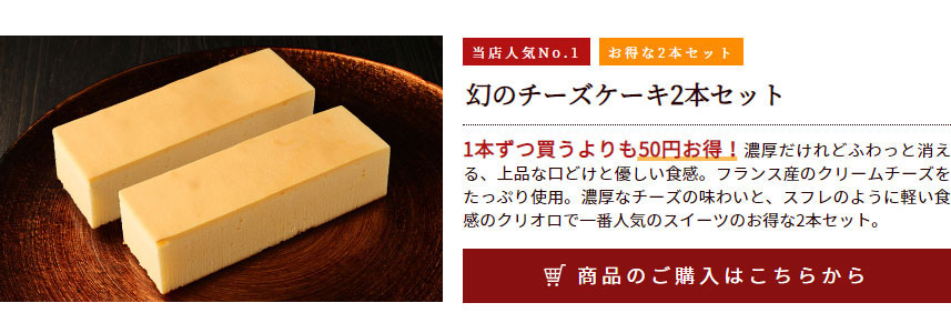 幻のチーズケーキ2本セット