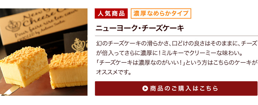 ニューヨーク・チーズケーキ