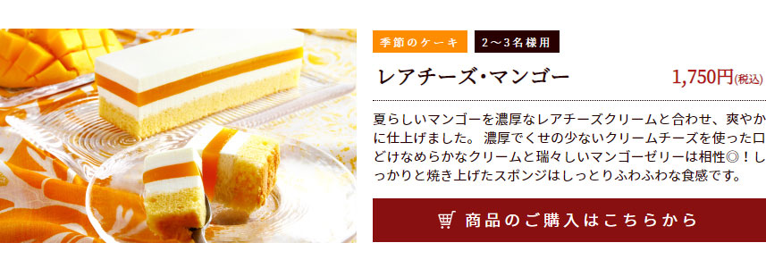 レアチーズ・マンゴー