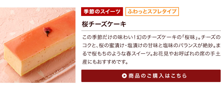 桜チーズケーキ