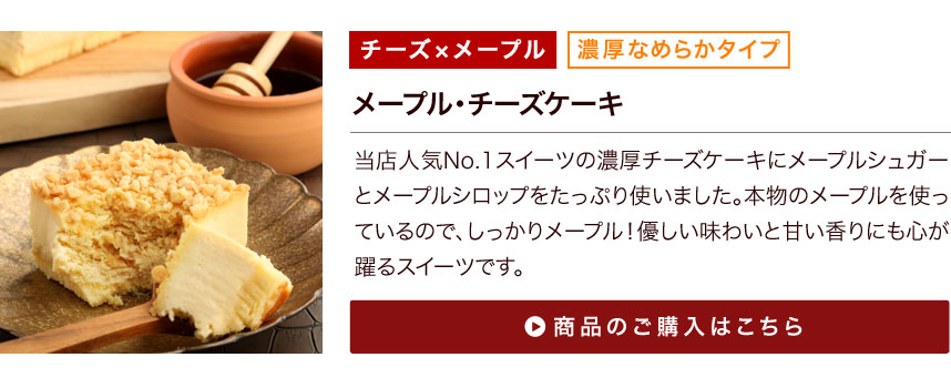 メープル・チーズケーキ