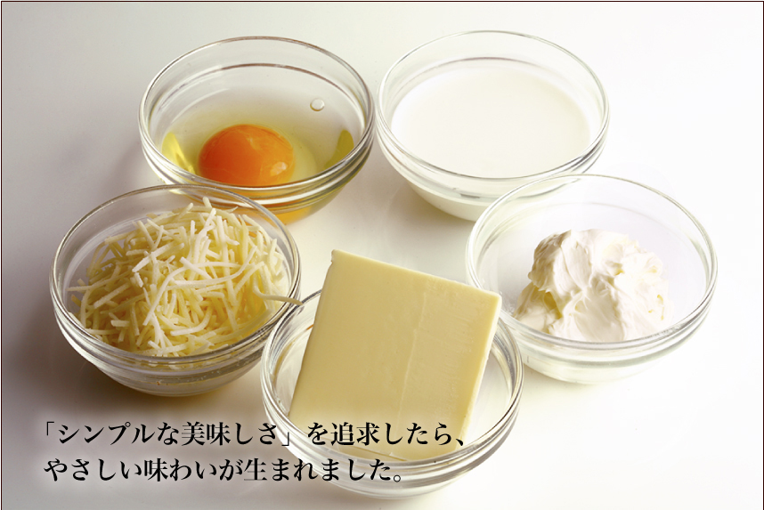 チーズケーキ:「シンプルな美味しさ」を追求したら、やさしい味わいがうまれました。