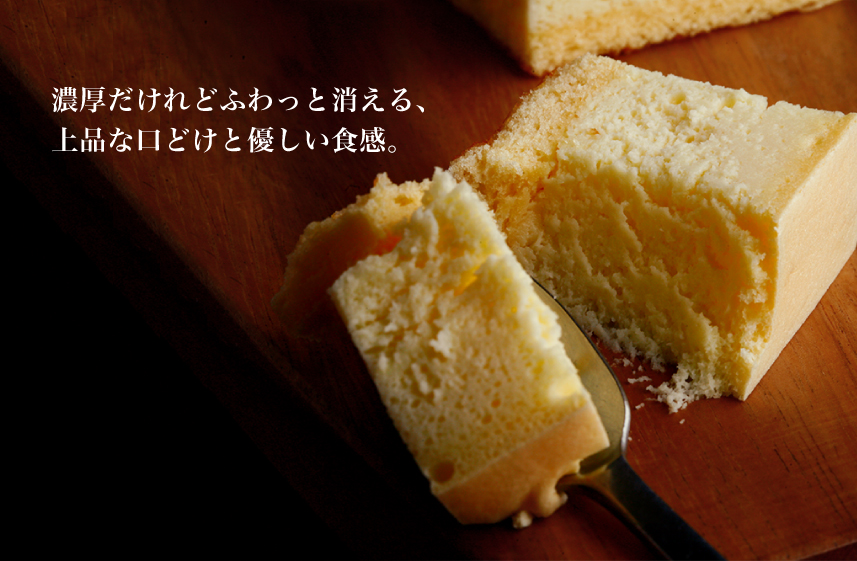 チーズケーキ:濃厚だけれどふわっと消える、上品な口どけと優しい食感。