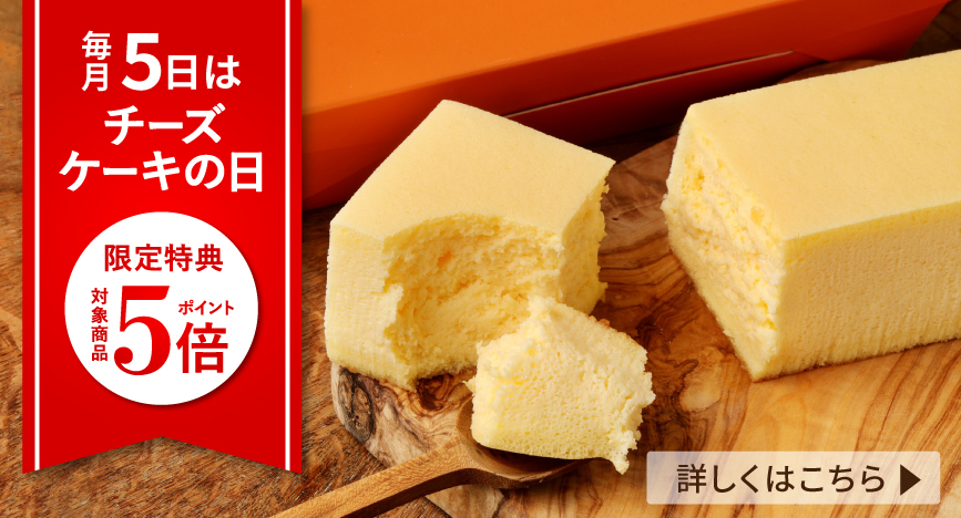 毎月5日はチーズケーキの日
