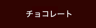 チョコレート