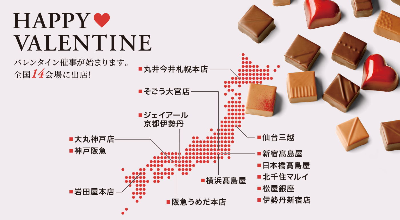 バレンタイン催事情報