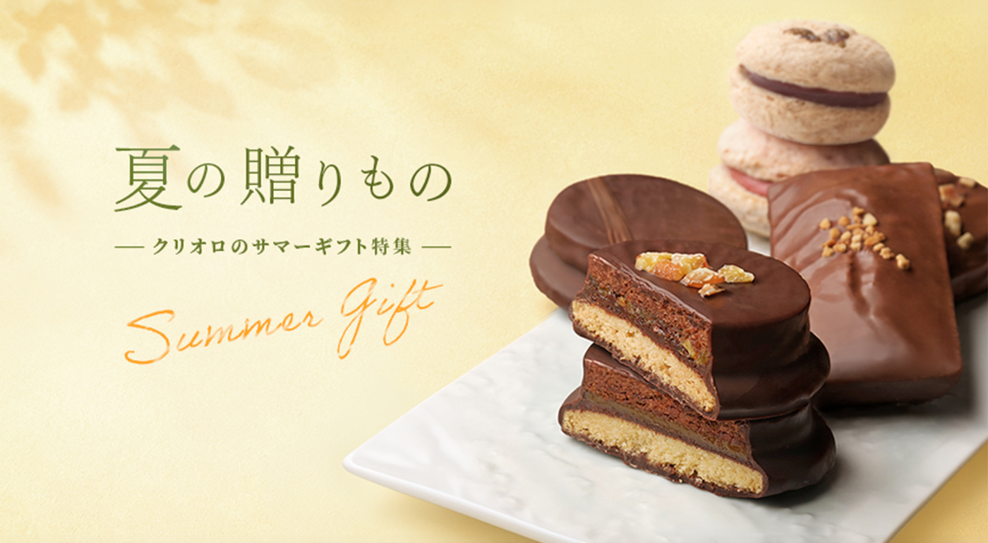 夏の贈り物特集