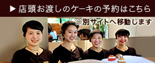 店頭お渡しのケーキの予約はこちら