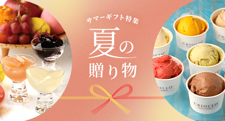 サマーギフト特集