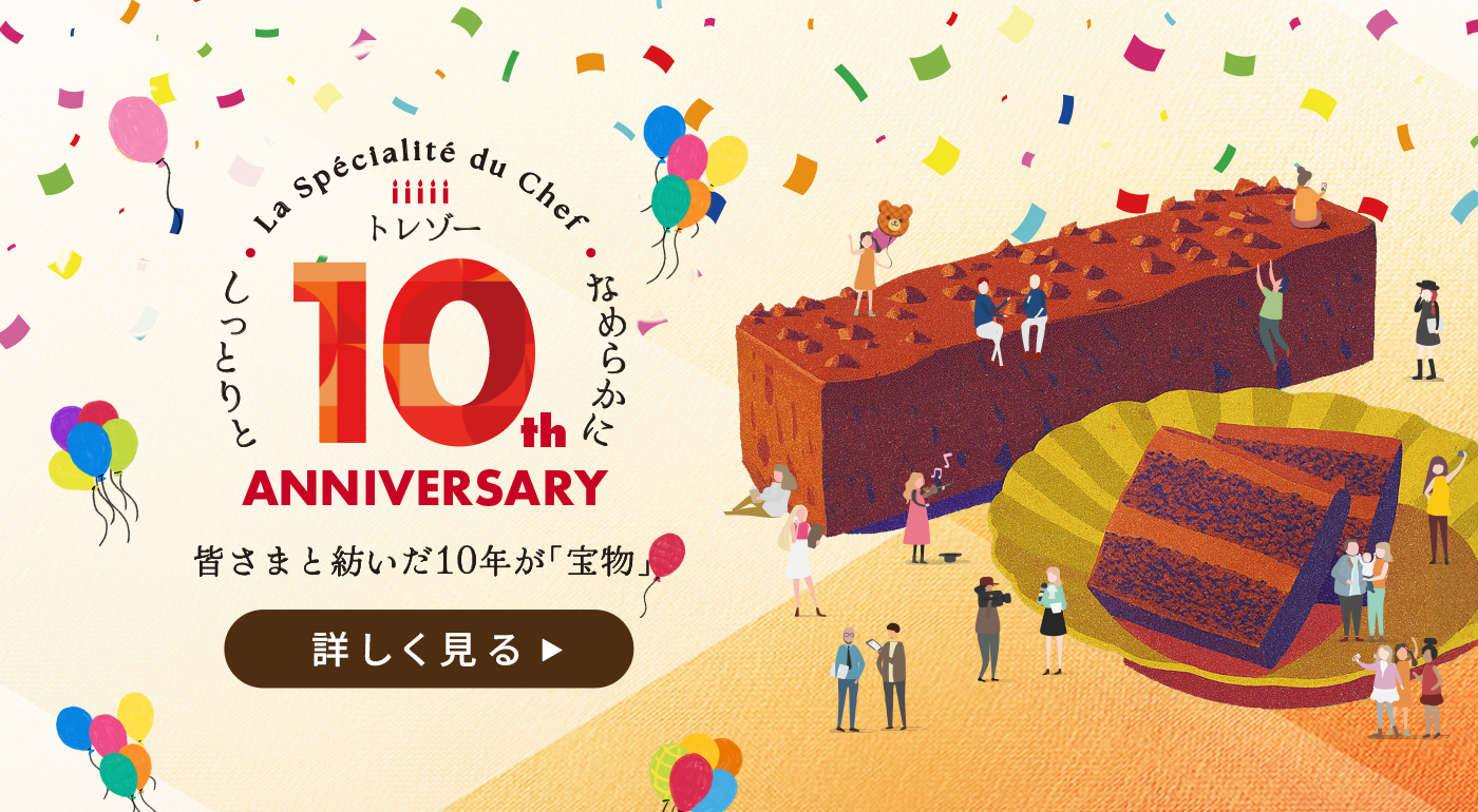 トレゾー10周年