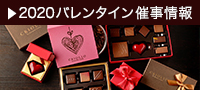 2020バレンタイン催事情報