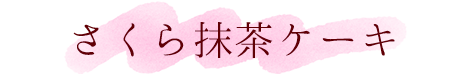 さくら抹茶ケーキ