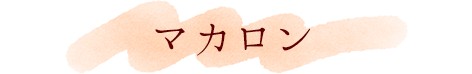 マカロン