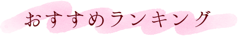 おすすめランキング