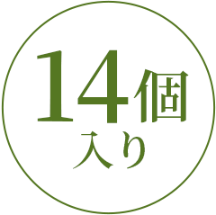 14個入り