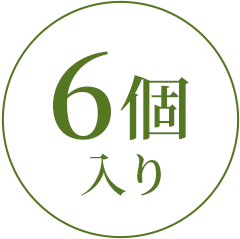 6個入り