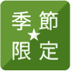 季節限定