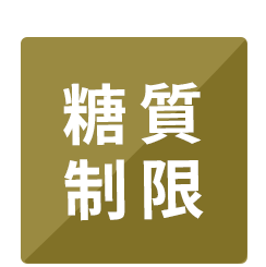 糖質制限