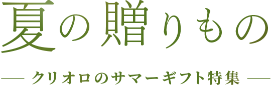 CRIOLLO サマーギフト特集 2026