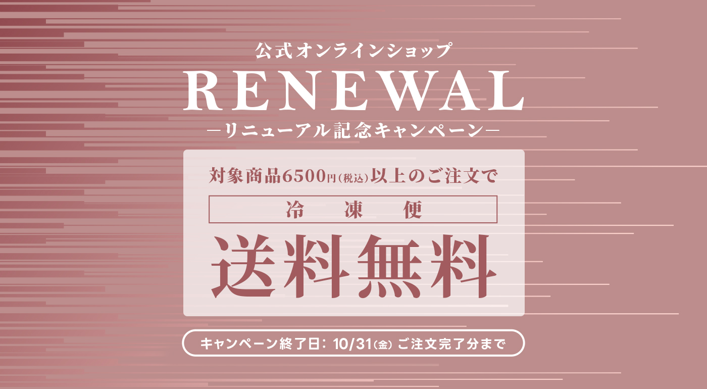 リニューアル記念