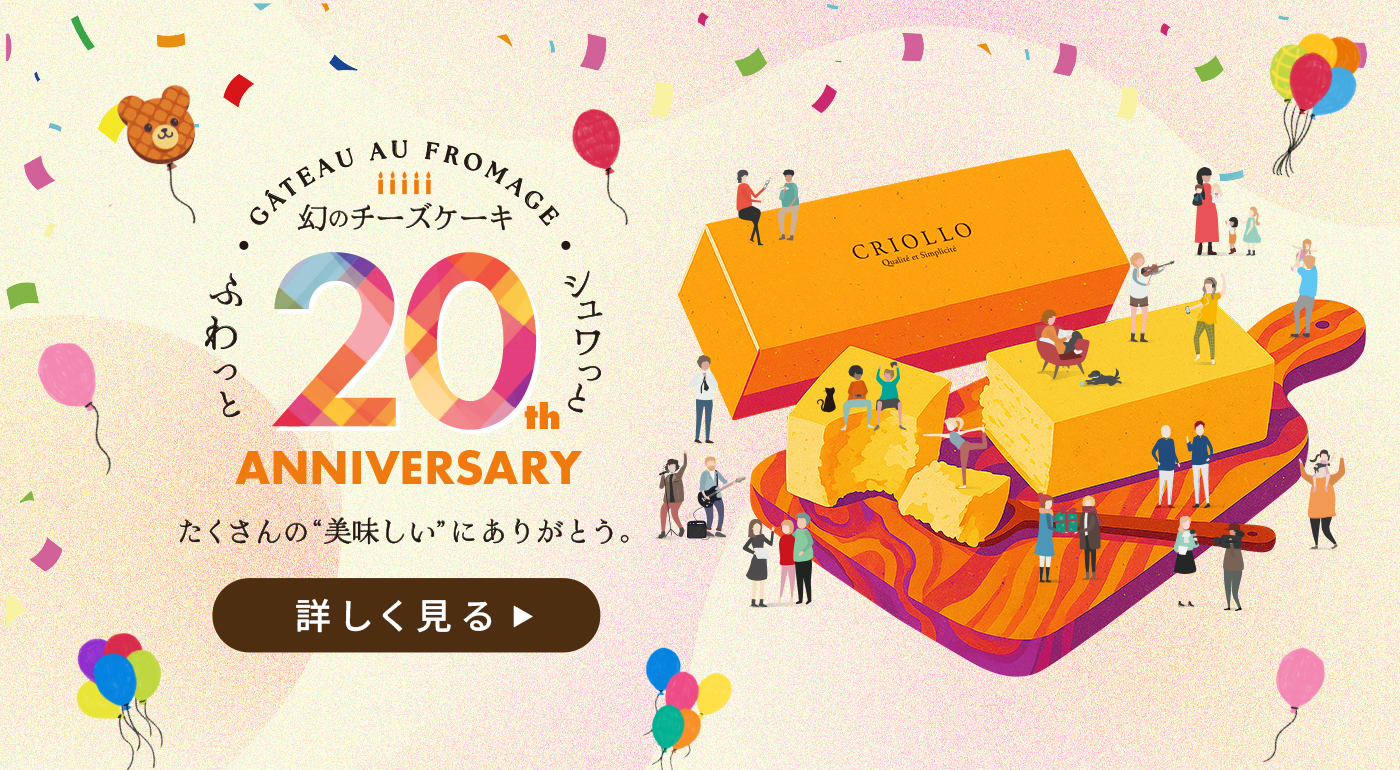 幻のチーズケーキ20周年