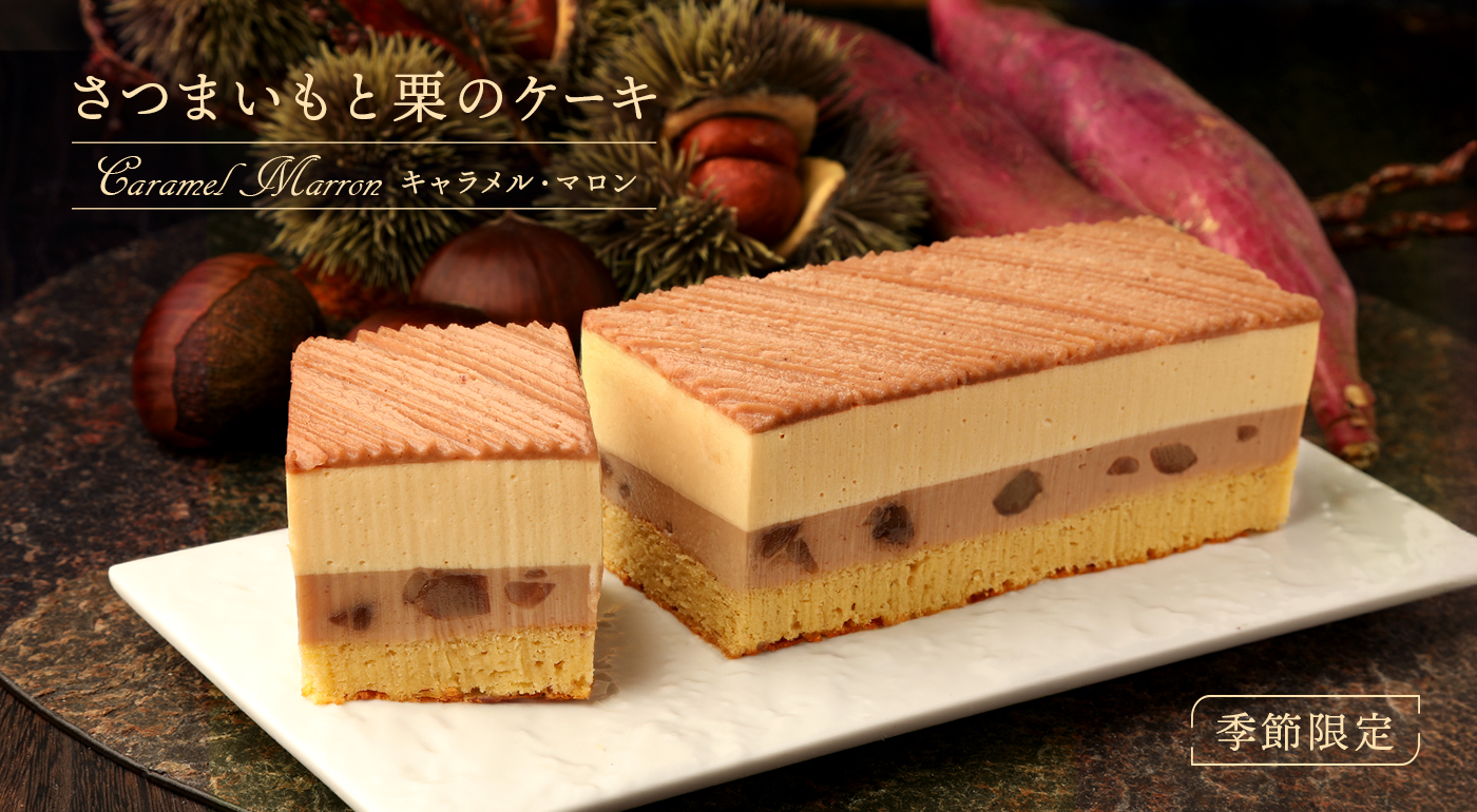 【季節限定】キャラメル・マロン (さつまいもと栗のケーキ)