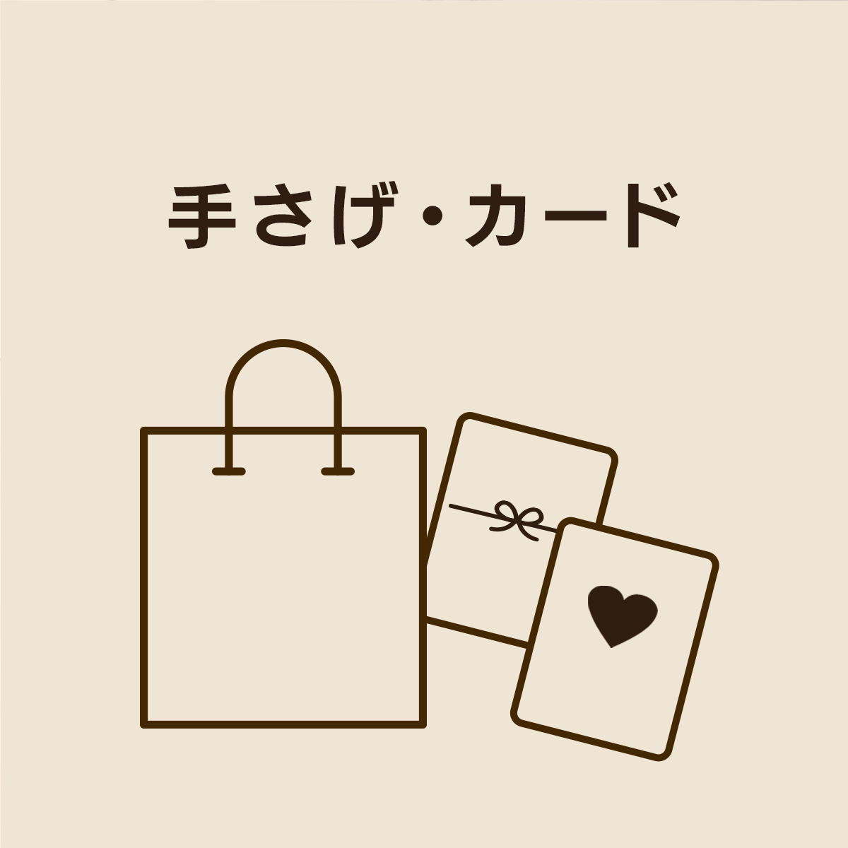 ギフトオプション
