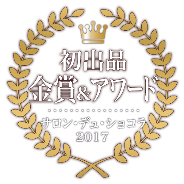 サロンデュショコラ2017にて初出品金賞＆アワード受賞