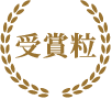 受賞粒