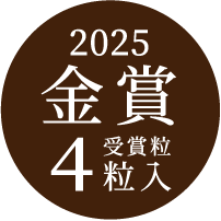 2025 金賞 受賞粒4粒入