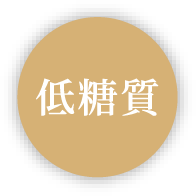 低糖質