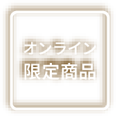 オンライン限定商品